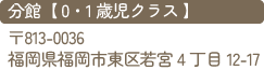 若宮保育園 分館