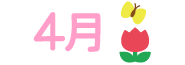 4月