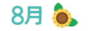 8月