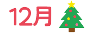 12月