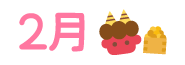 2月