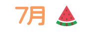 7月