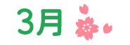 3月
