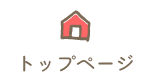 トップページ