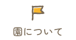 園について