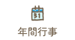 年間行事