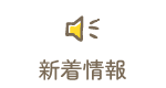 新着情報
