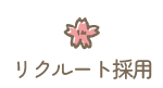 リクルート採用