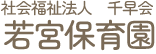 社会福祉法人千早会　若宮保育園