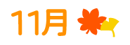 11月