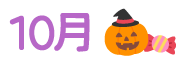 10月