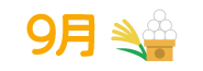 9月