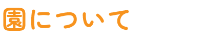 園について