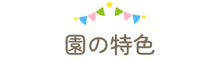 園の特色