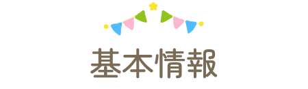 基本情報