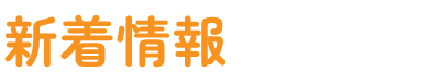新着情報