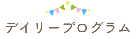 デイリープログラム