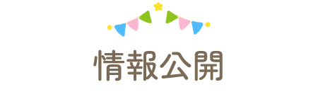 情報公開
