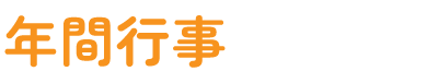 年間行事