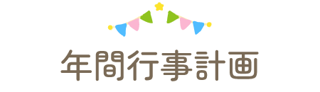 年間行事