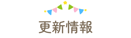 更新情報