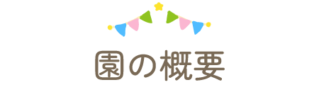 園の概要