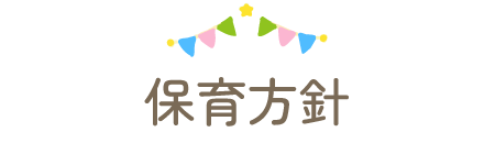 保育方針