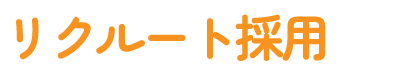 リクルート採用