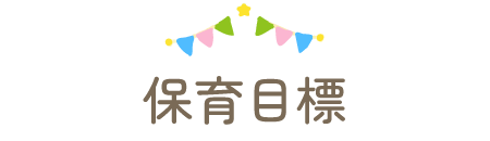 保育目標