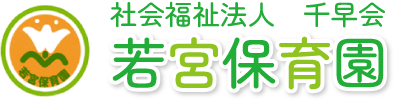 若宮保育園